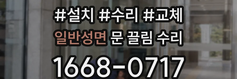 일반성면 문 끌림 수리