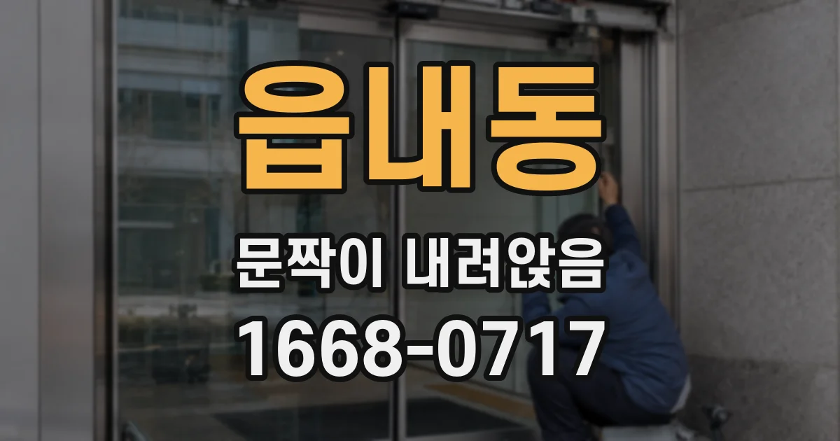 읍내동 문짝이 내려앉음