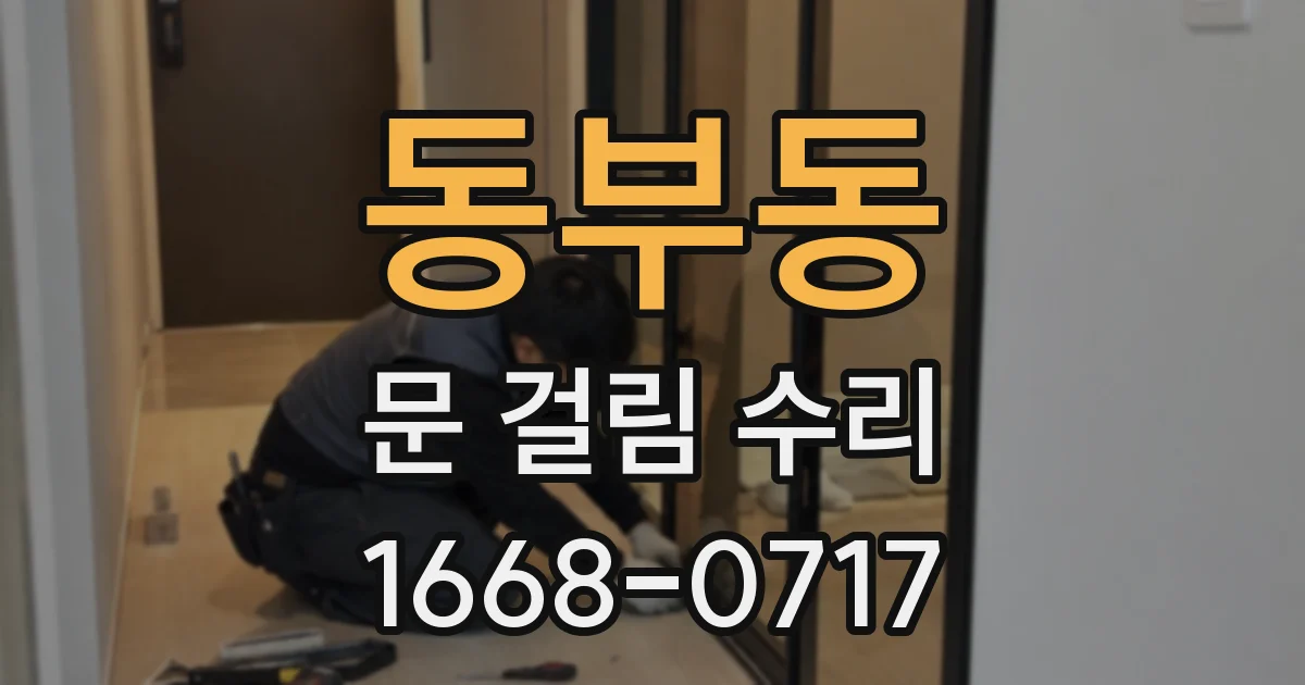 동부동 문 걸림 수리