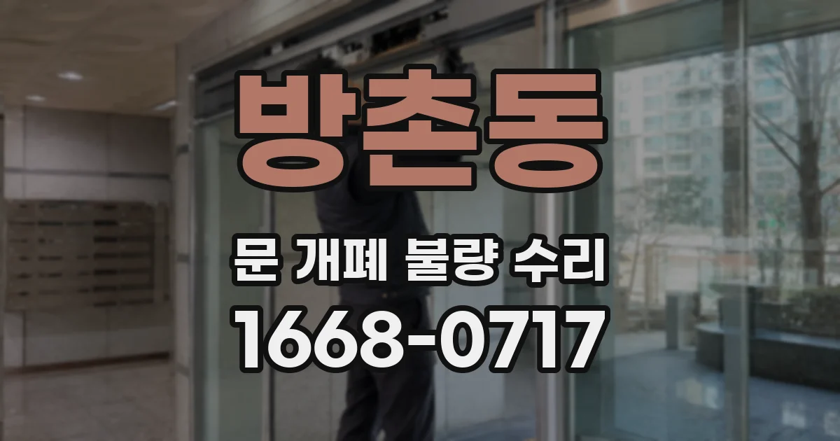 방촌동 문 개폐 불량 수리