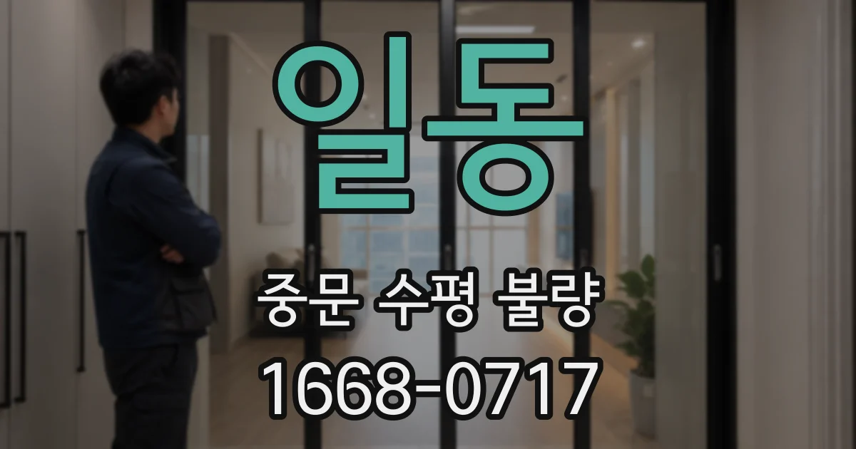 일동 중문 수평 불량