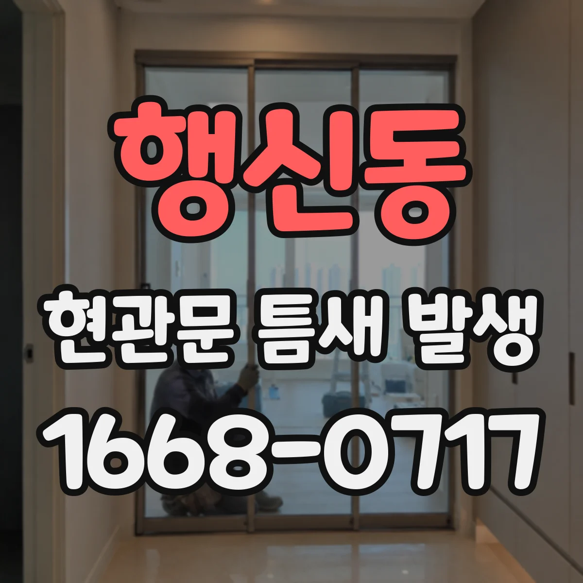 행신동 현관문 틈새 발생
