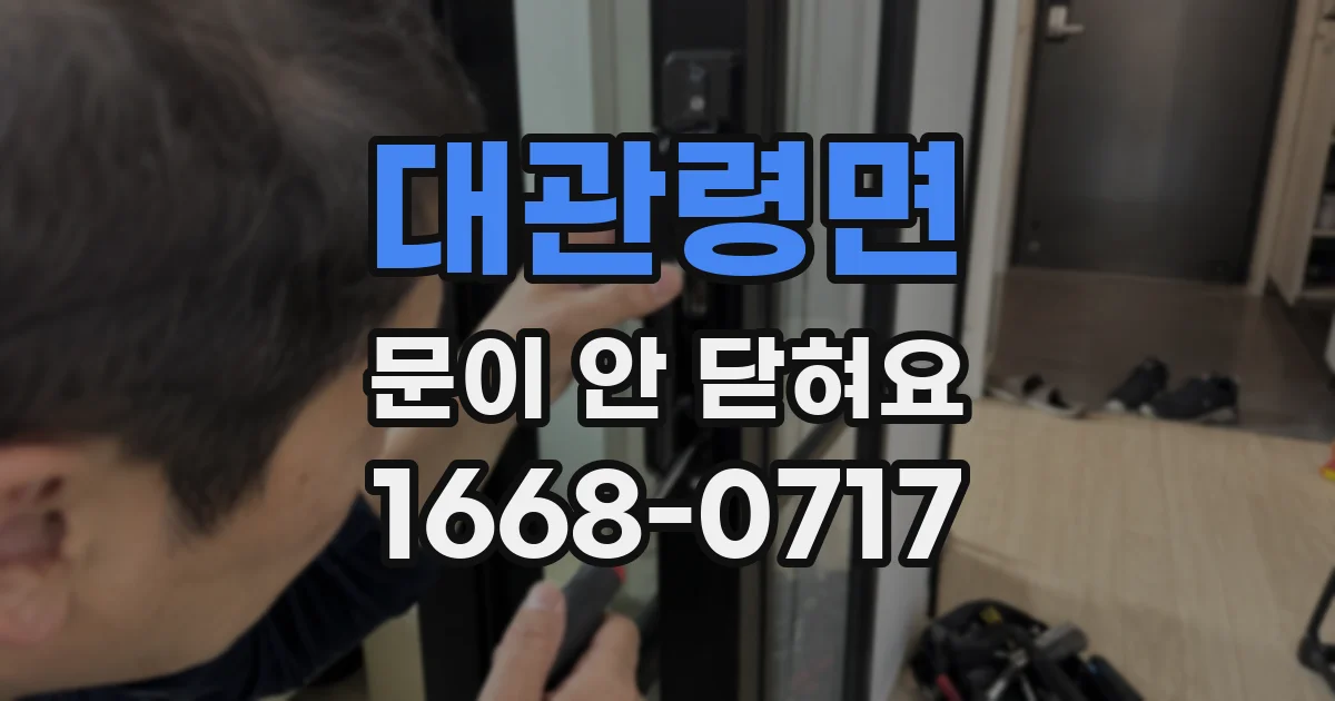 대관령면 문이 안 닫혀요