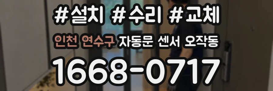 인천 연수구 자동문 센서 오작동