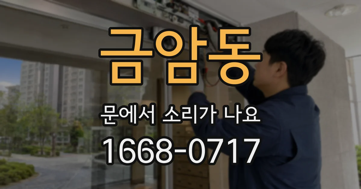 금암동 문에서 소리가 나요