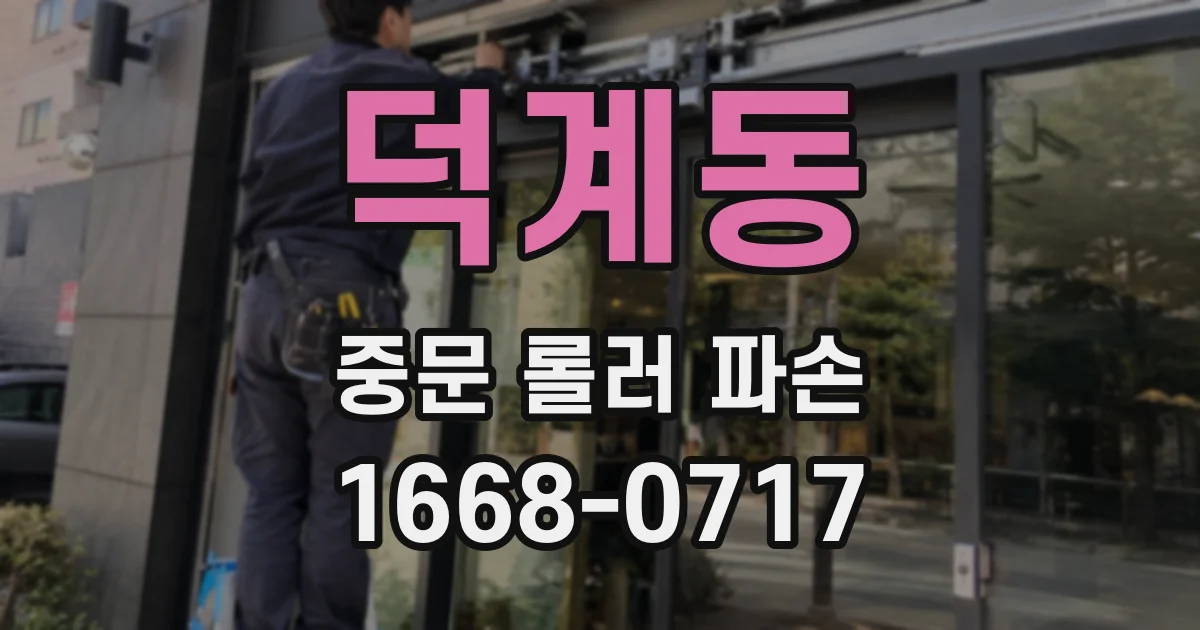 덕계동 중문 롤러 파손