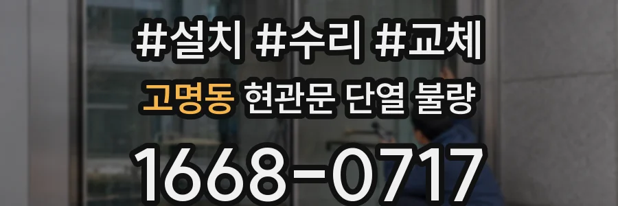 고명동 현관문 단열 불량