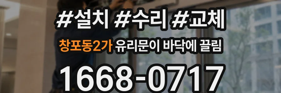 창포동2가 유리문이 바닥에 끌림