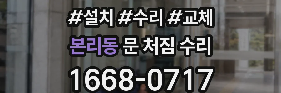 본리동 문 처짐 수리