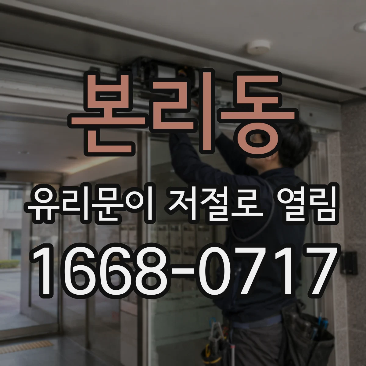 본리동 유리문이 저절로 열림