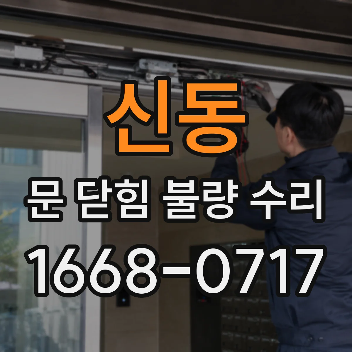 신동 문 닫힘 불량 수리