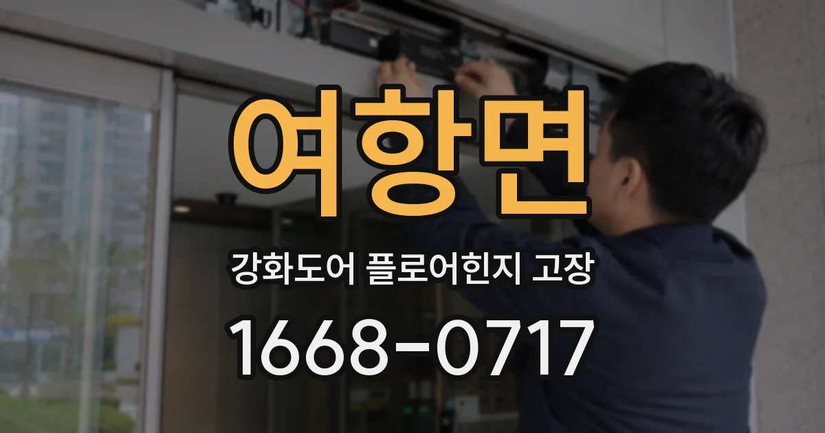 여항면 강화도어 플로어힌지 고장