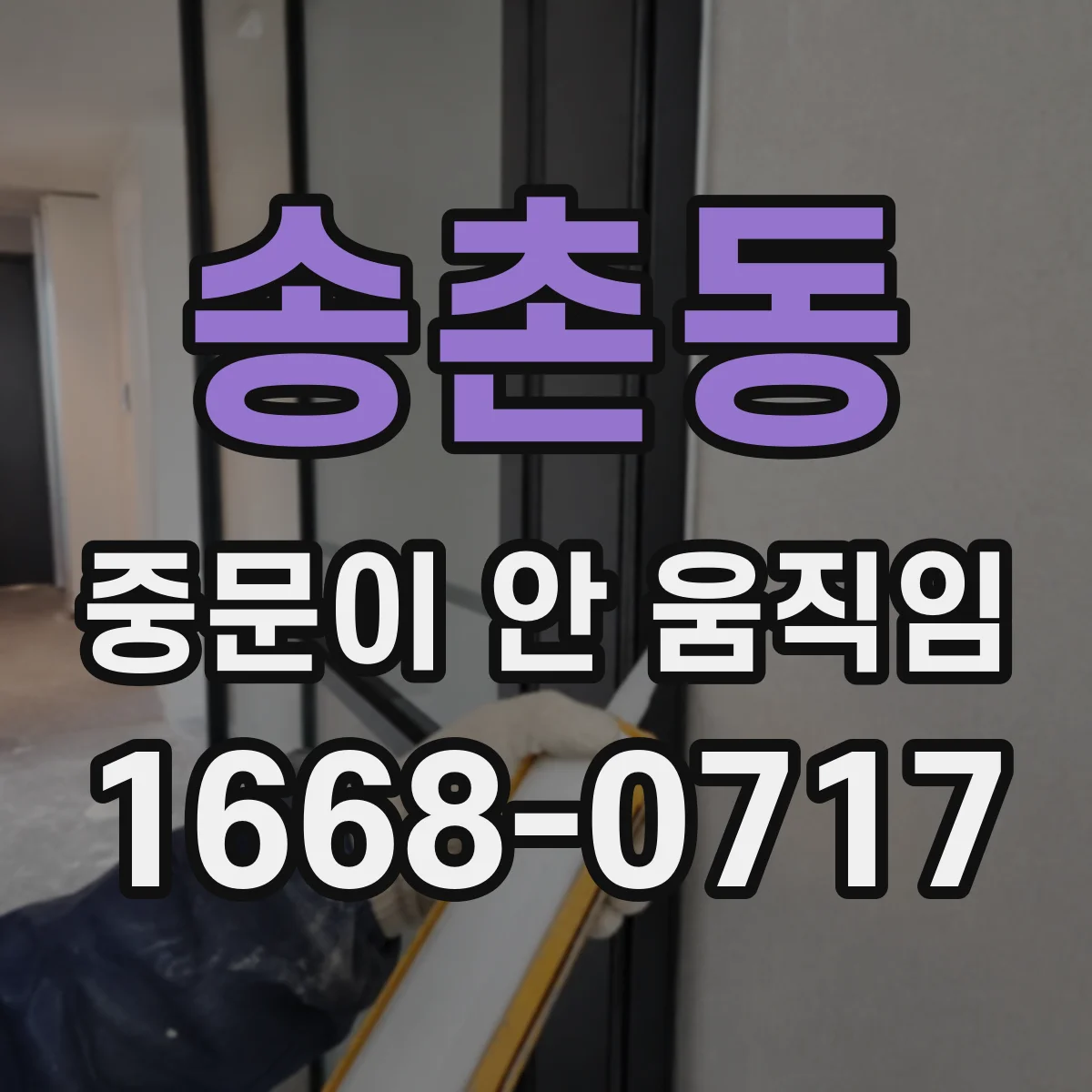 송촌동 중문이 안 움직임