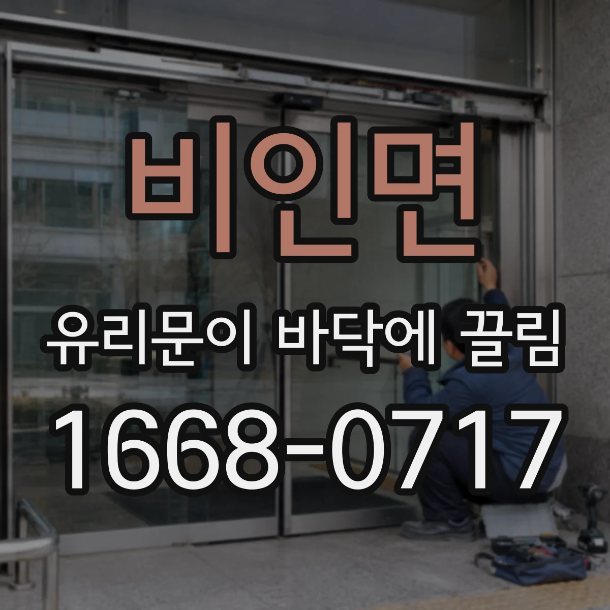 비인면 유리문이 바닥에 끌림