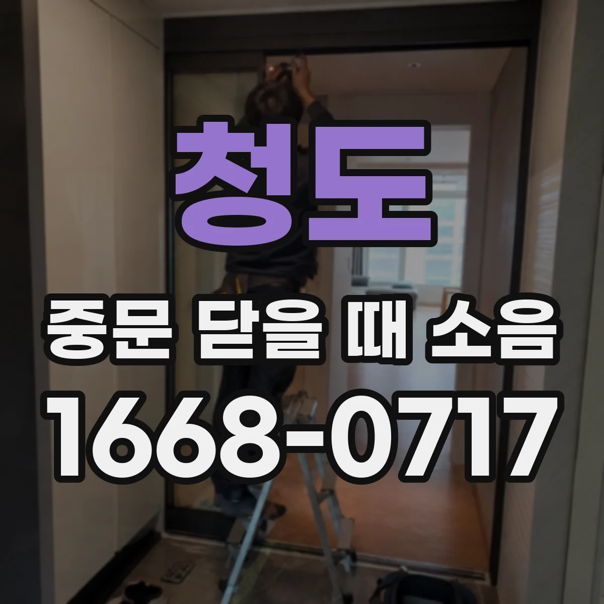 청도 중문 닫을 때 소음
