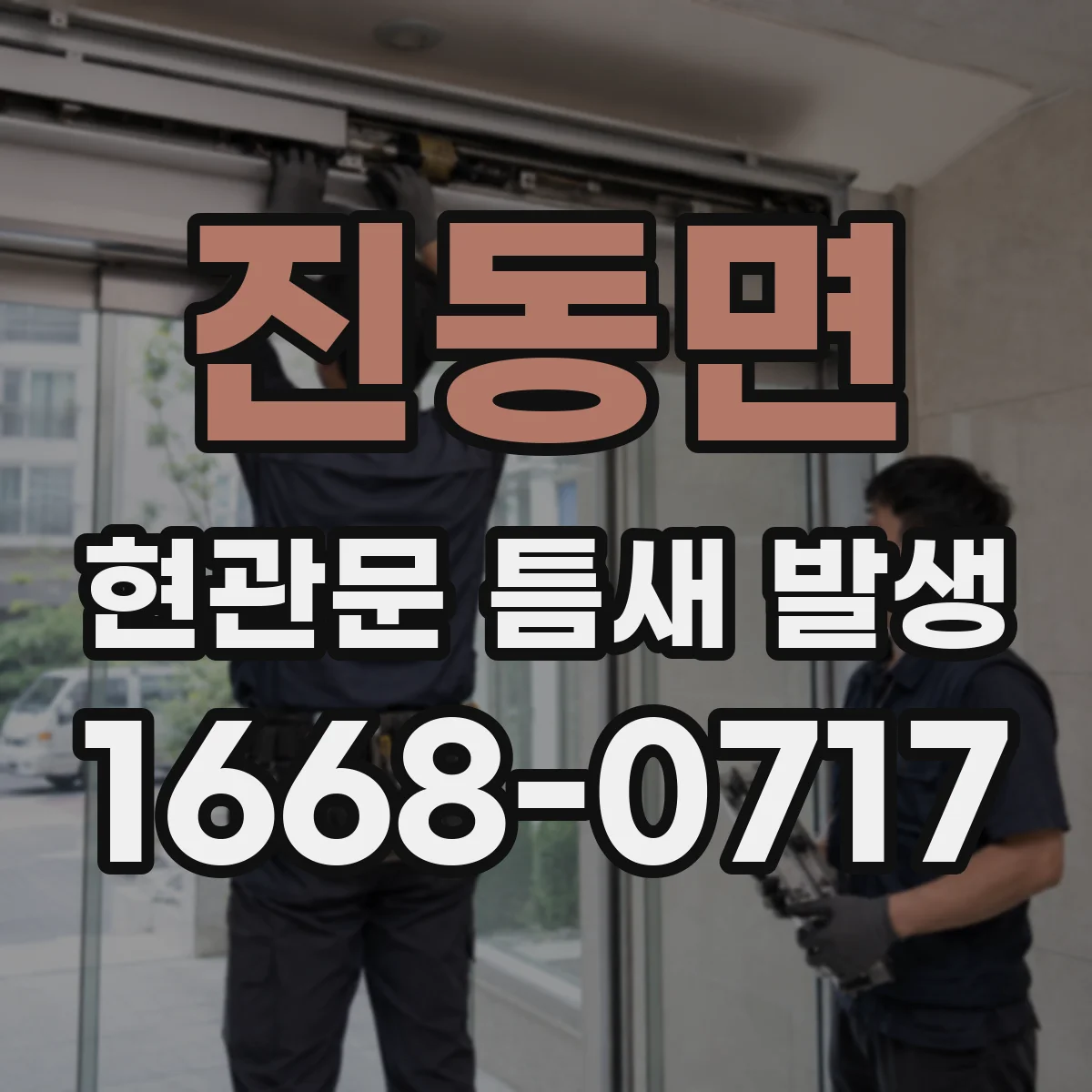 진동면 현관문 틈새 발생