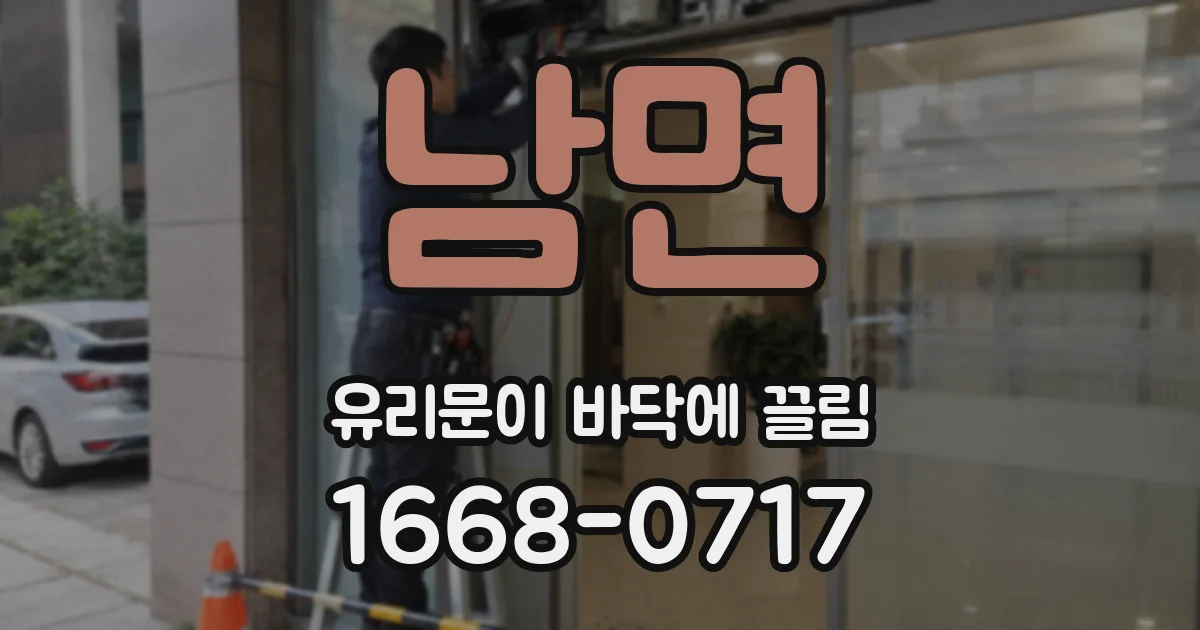 남면 유리문이 바닥에 끌림