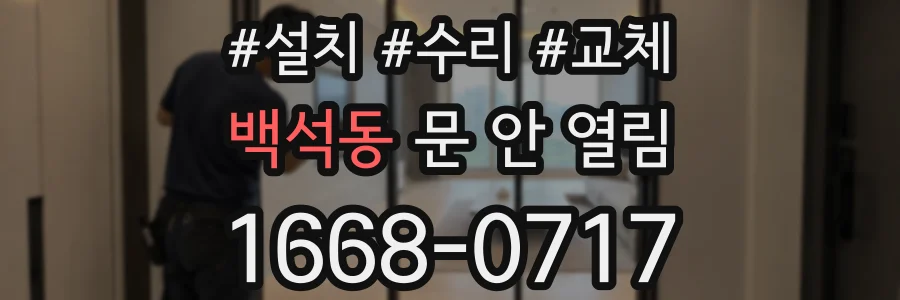 백석동 문 안 열림