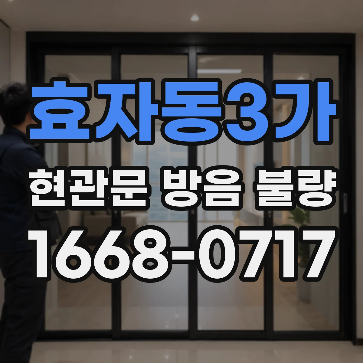 효자동3가 현관문 방음 불량