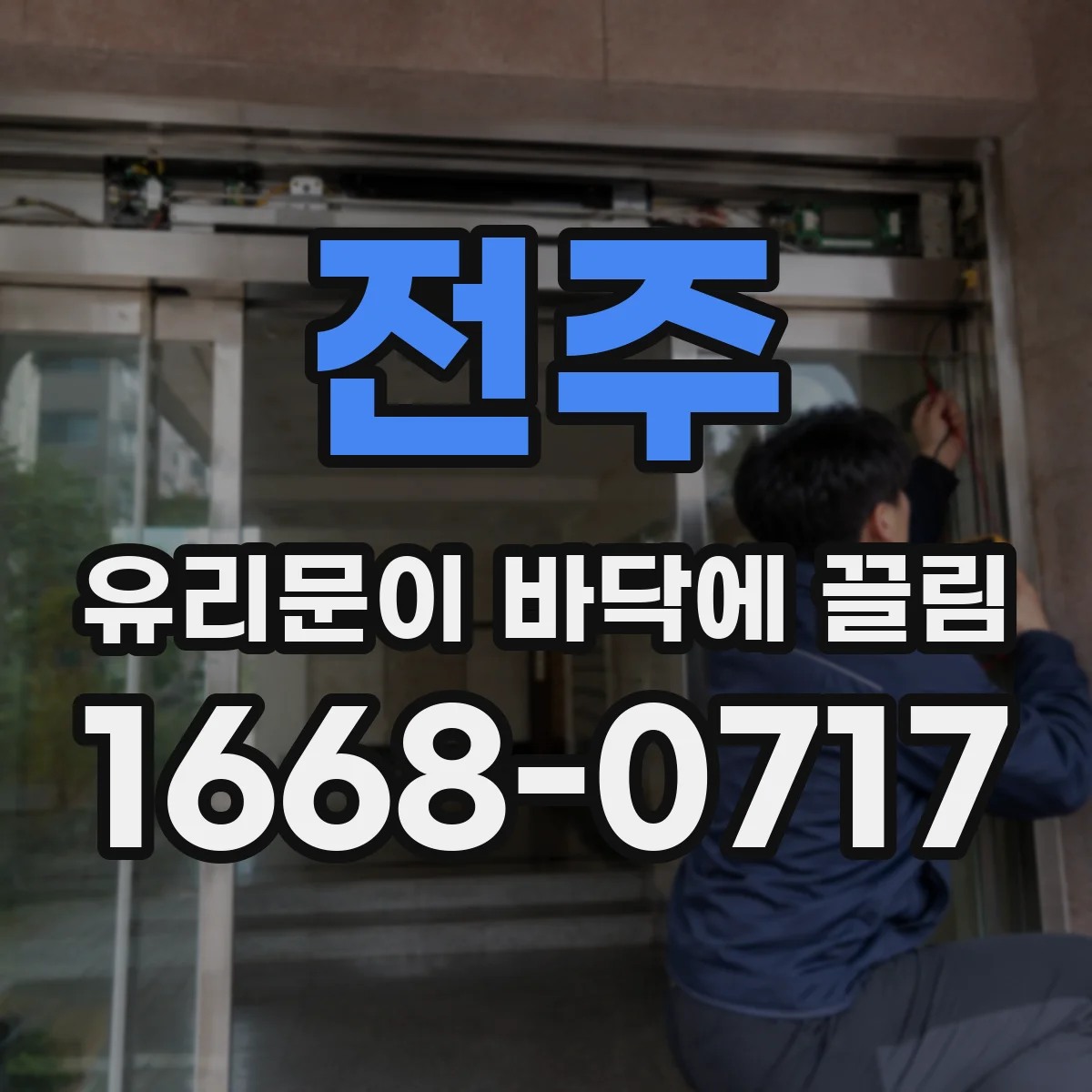 전주 유리문이 바닥에 끌림 끌리는 위치로 수평 문제 범위 좁히기
