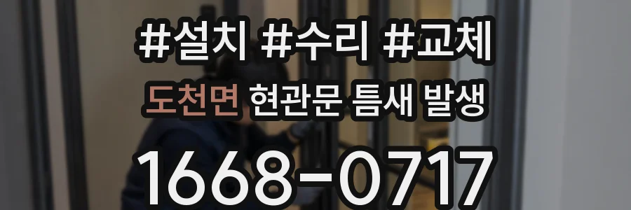 도천면 현관문 틈새 발생