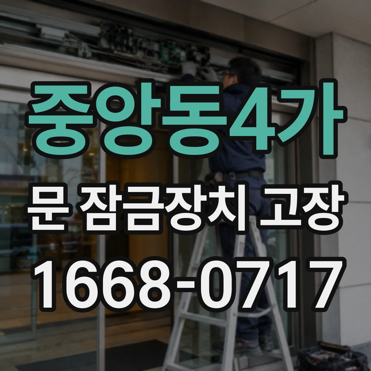 중앙동4가 문 잠금장치 고장