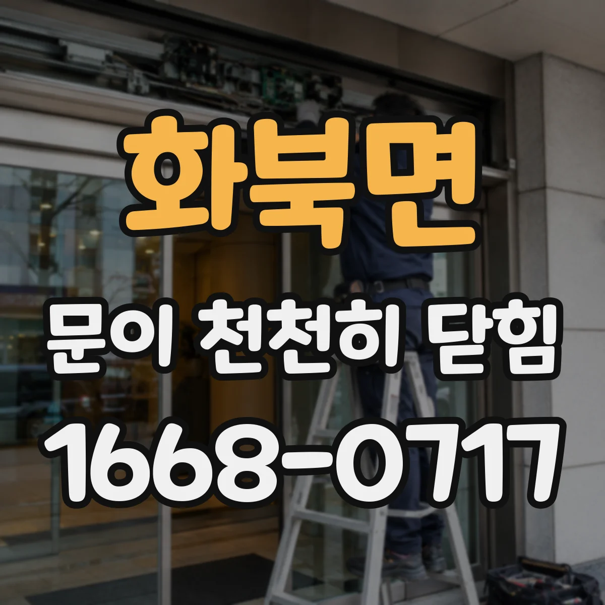 화북면 문이 천천히 닫힘