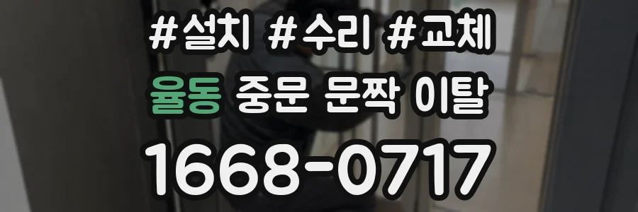 율동 중문 문짝 이탈