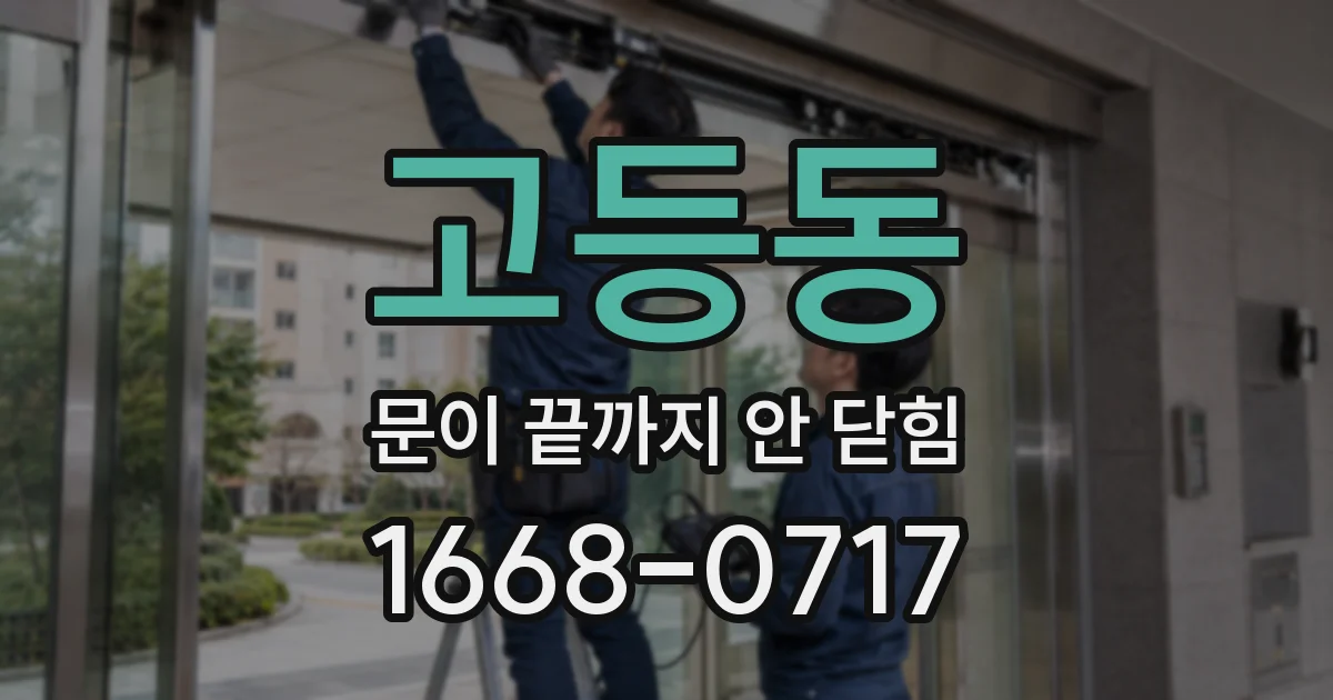 고등동 문이 끝까지 안 닫힘
