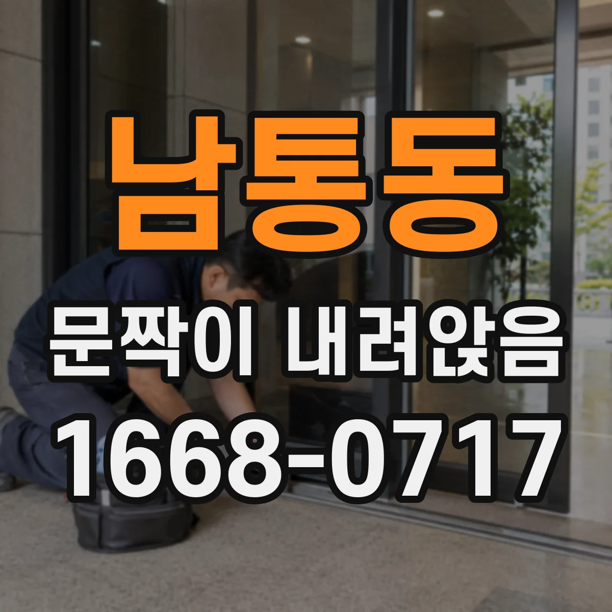 남통동 문짝이 내려앉음