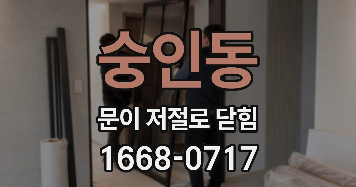숭인동 문이 저절로 닫힘