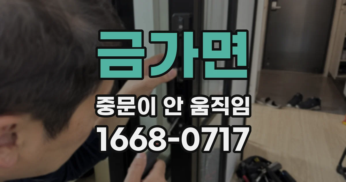 금가면 중문이 안 움직임
