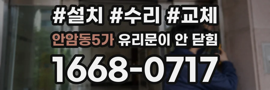 안암동5가 유리문이 안 닫힘