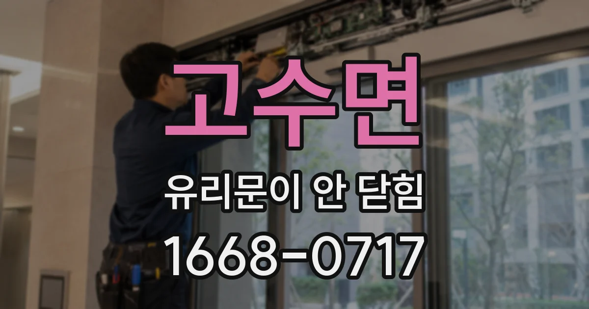 고수면 유리문이 안 닫힘