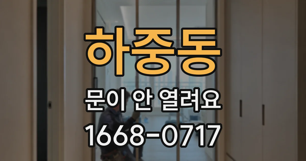 하중동 문이 안 열려요