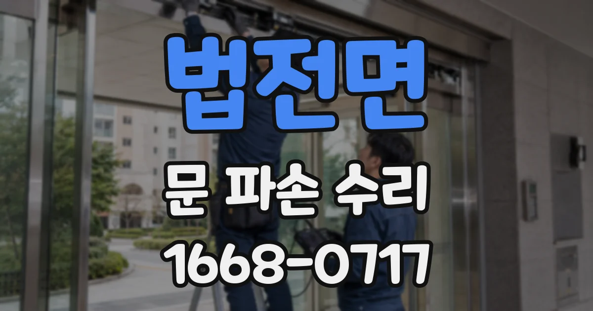 법전면 문 파손 수리