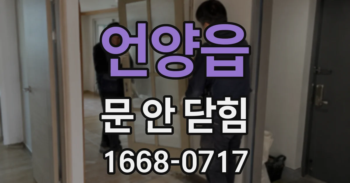 언양읍 문 안 닫힘