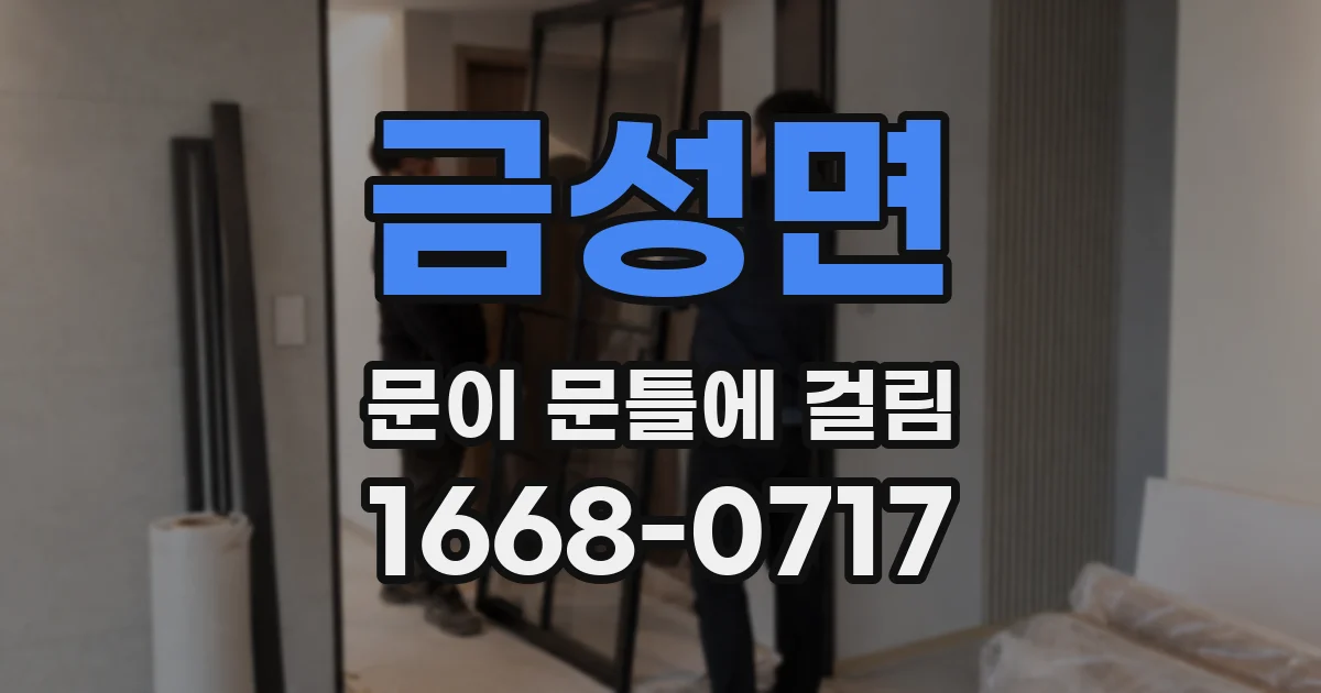 금성면 문이 문틀에 걸림