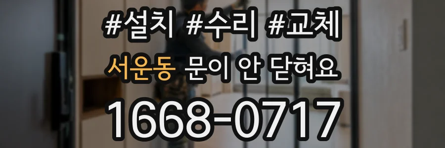 서운동 문이 안 닫혀요