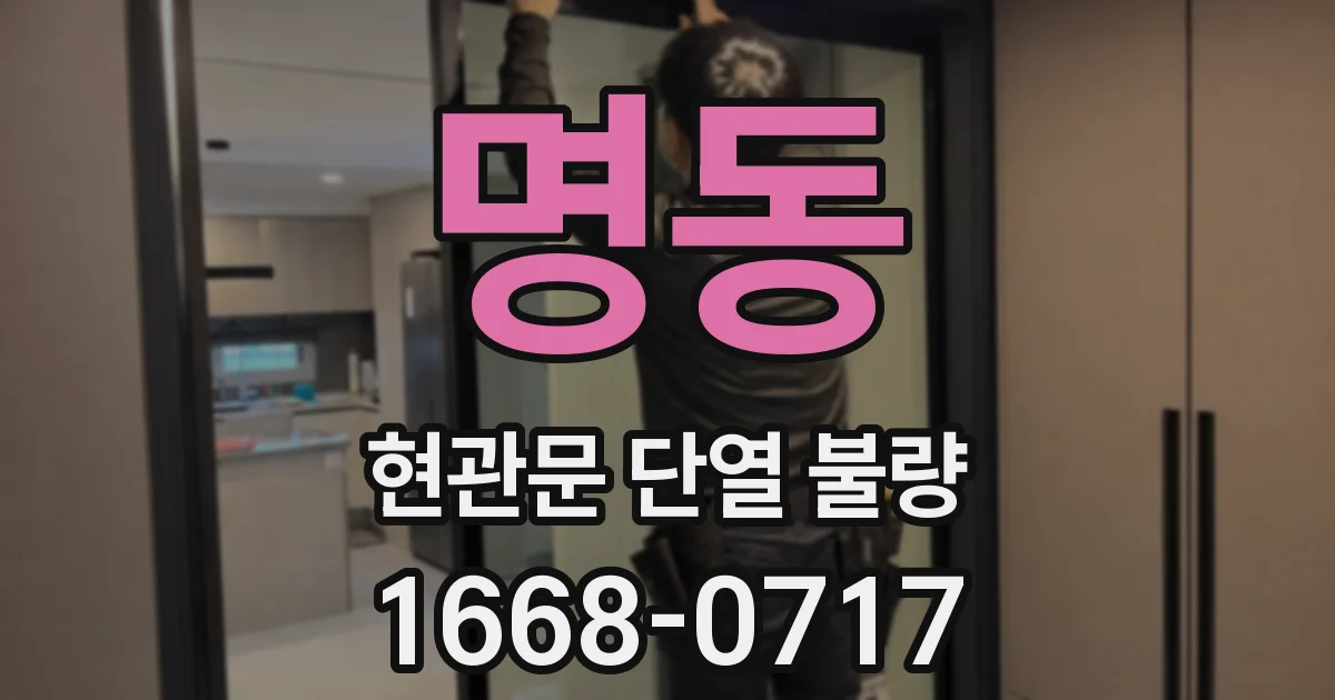 명동 현관문 단열 불량