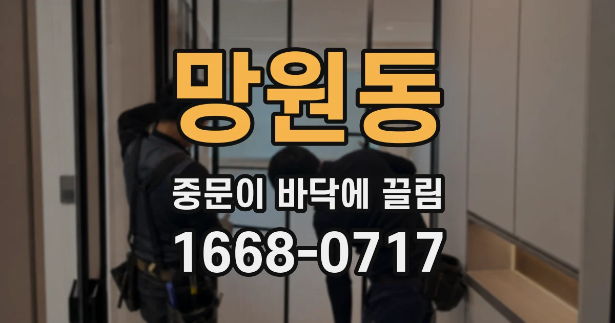 망원동 중문이 바닥에 끌림