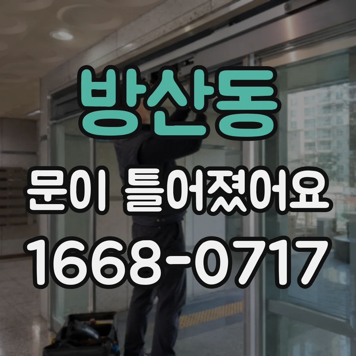 방산동 문이 틀어졌어요