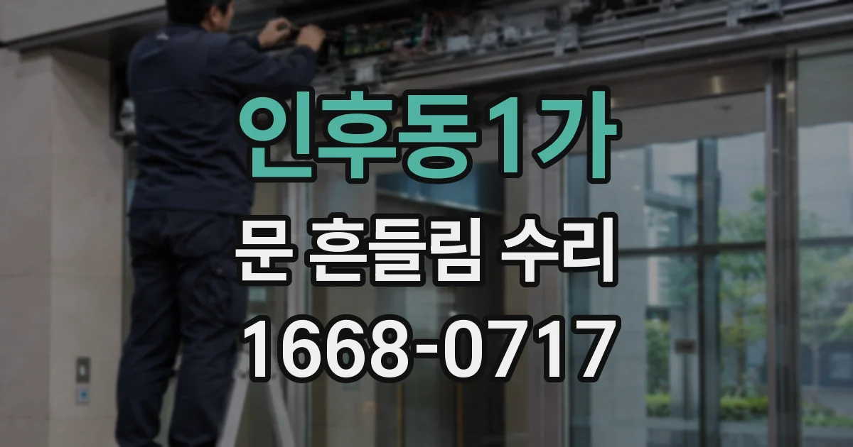 인후동1가 문 흔들림 수리