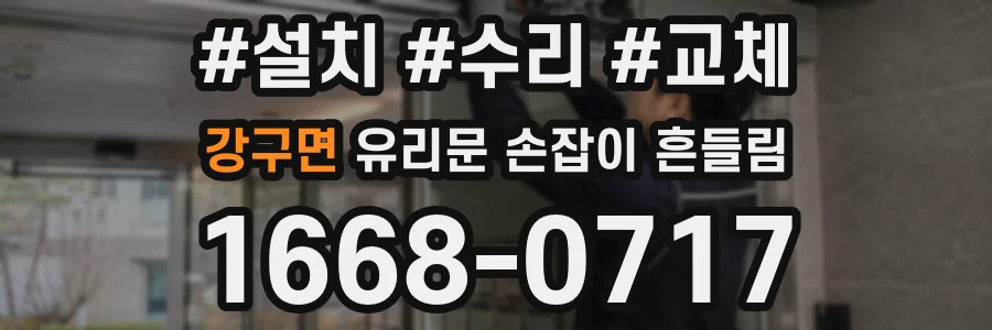 강구면 유리문 손잡이 흔들림