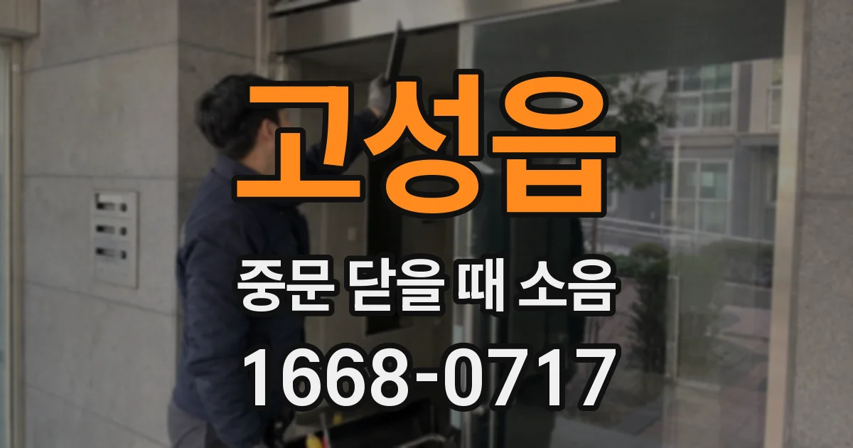 고성읍 중문 닫을 때 소음