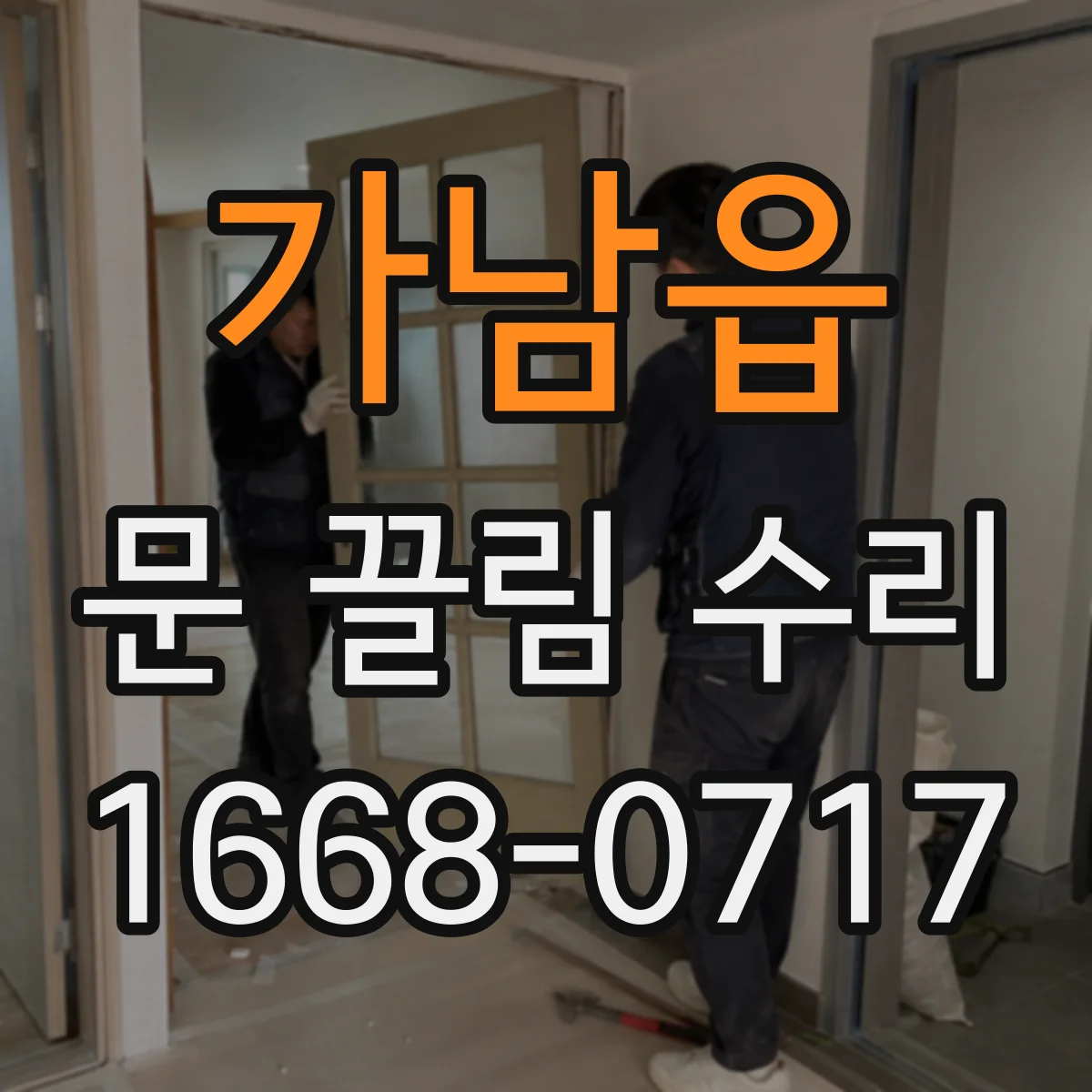가남읍 문 끌림 수리