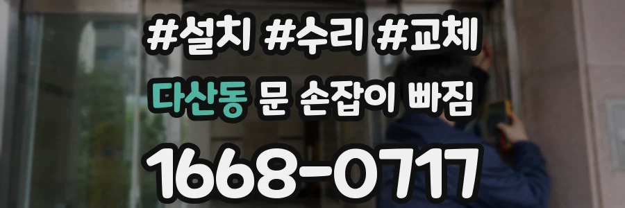 다산동 문 손잡이 빠짐