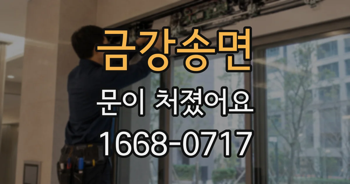 금강송면 문이 처졌어요