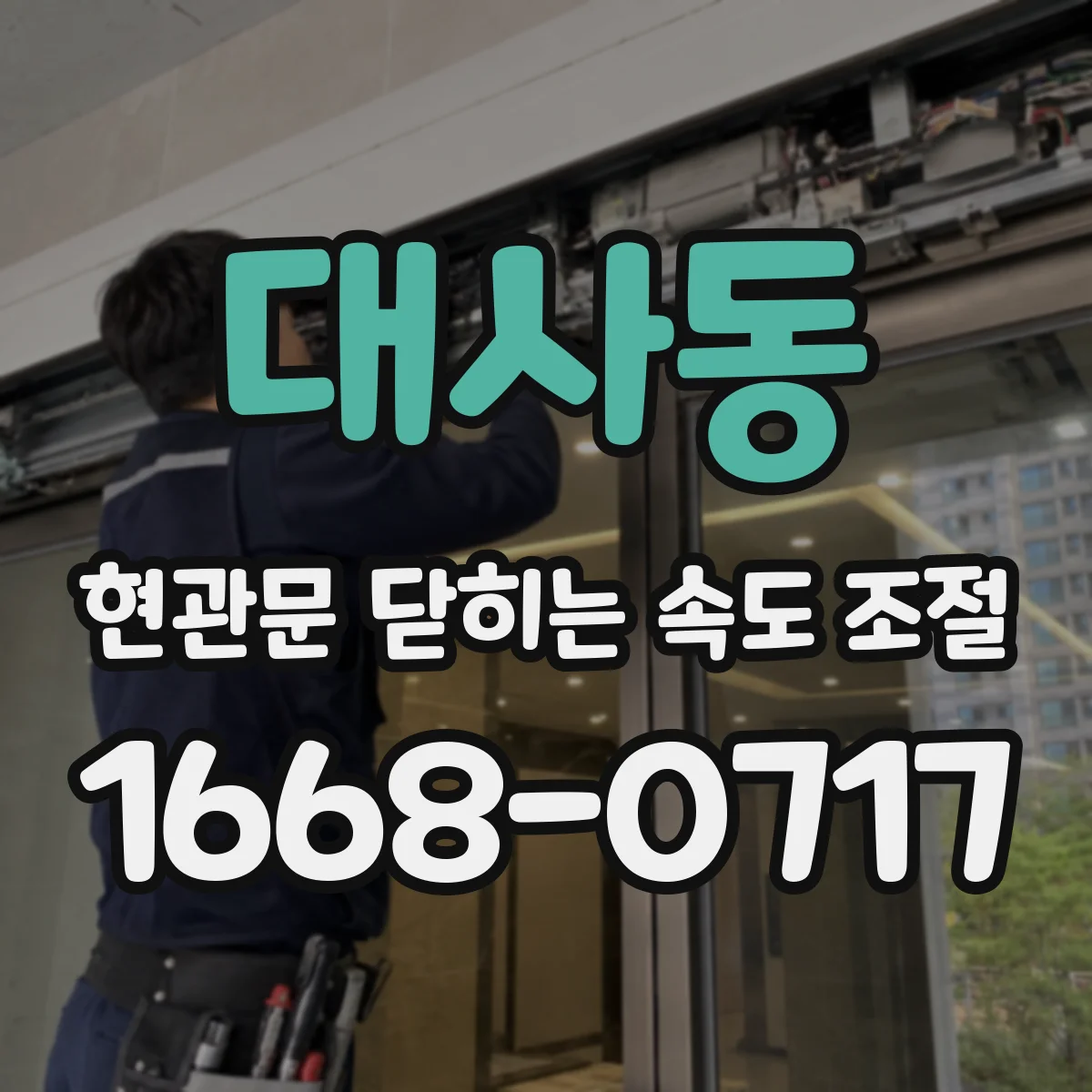 대사동 현관문 닫히는 속도 조절