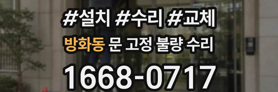 방화동 문 고정 불량 수리